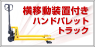 横移動装置付きハンドパレットトラック