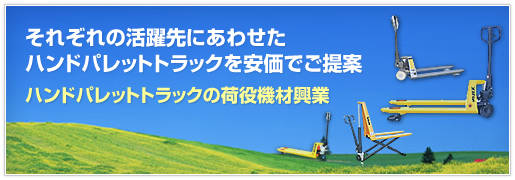 それぞれの活躍先にあわせたハンドパレットトラックを安価でご提案