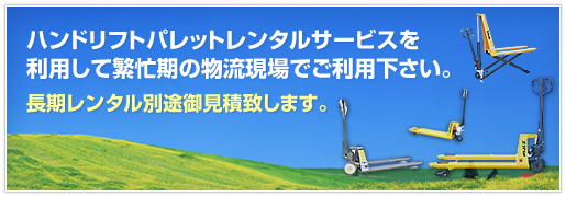 レンタルサービスを利用して繁忙期の物流現場でご利用下さい。長期レンタル別途御見積致します。