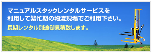 マニュアルスタックレンタルサービスを利用して繁忙期の物流現場でご利用ください。長期レンタル別途見積致します。