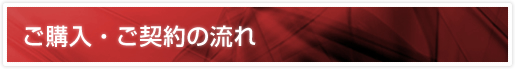 ご購入・ご契約の流れ