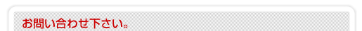 お問い合わせ下さい。